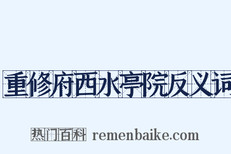 重修府西水亭院反义词是什么意思的图片